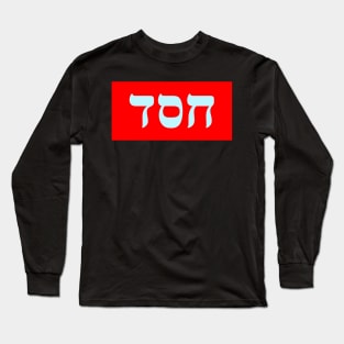 Hebrew Word for Lovingkindness Long Sleeve T-Shirt
